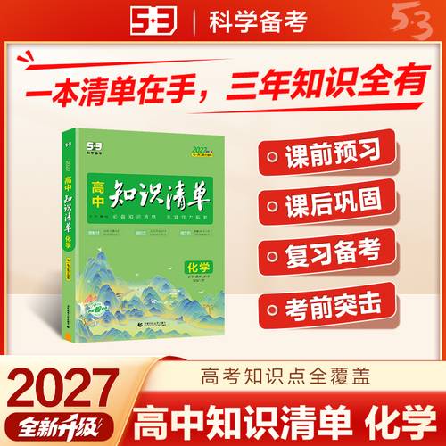 2027高中知识清单 化学