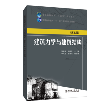建筑力学与建筑结构（第三版）/普通高等教育“十二五”规划教材