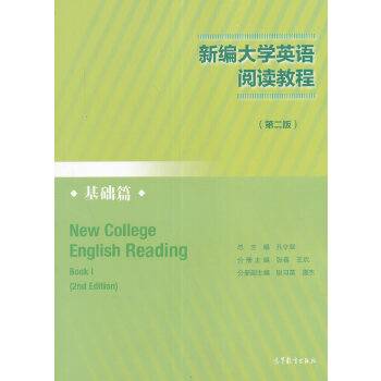 新编大学英语阅读教程--基础篇