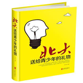 北大送给青少年的礼物