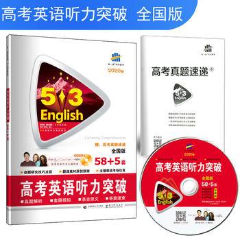 五三 全国版 高考英语听力突破（配光盘）58+5套 53英语听力系列图书（2019）