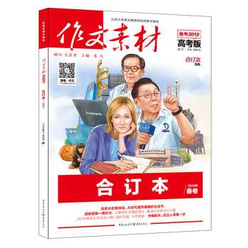 2017年作文素材高考版 合订本 春卷