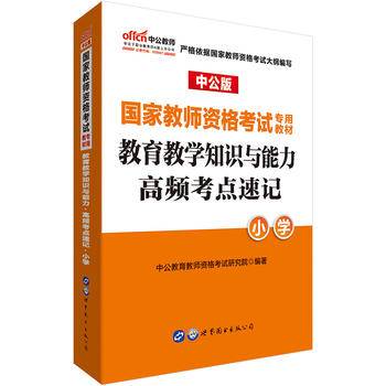 国家教师资格考试用书中公2020国家教师资格考试专用教材教育教学知识与能力高频考点速记小学