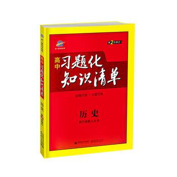 五三 2019版 曲一线科学备考・高中习题化知识清单：历史（高中必练工具书 第2次修订）