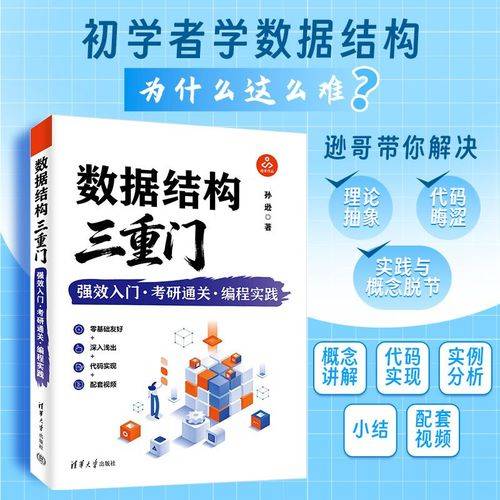 数据结构三重门：强效入门·考研通关·编程实践
