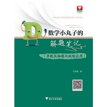 数学小丸子的解题笔记（导数压轴题与放缩应用）
