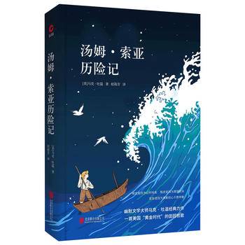 先锋经典文库：汤姆 索亚历险记