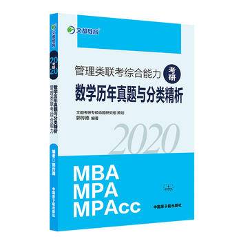文都教育 郭传德 2019管理类联考综合能力数学历年真题与分类精析