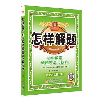 2017怎样解题 初中数学 解题方法与技巧