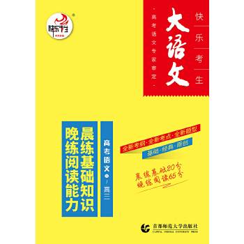 高考语文晨练基础知识晚练阅读能力3