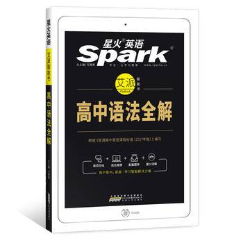 2017高中必备 高中语法全解 全新上市 星火英语