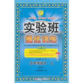 春雨教育・2017秋实验班提优训练 小学 语文 五年级 (上) 苏教版 JSJY
