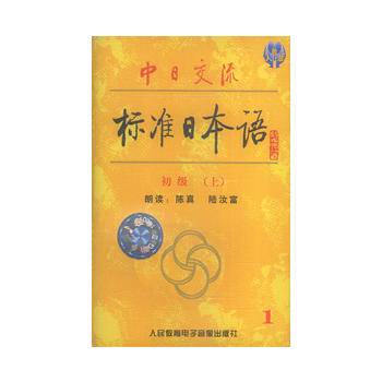 中日交流标准日本语（初级.上）