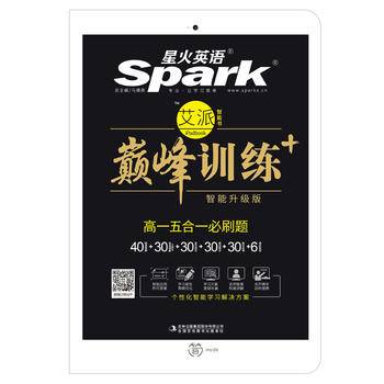 高一五合一必刷题 巅峰训练 星火英语艾派智能书系列 2017全新上市