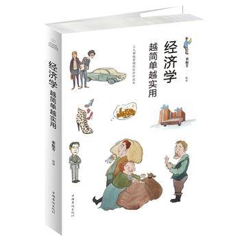 经济学越简单越实用