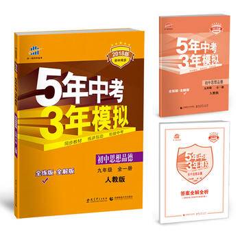 初中思想品德 九年级全一册 人教版 2018版初中同步 5年中考3年模拟 曲一线科学备考