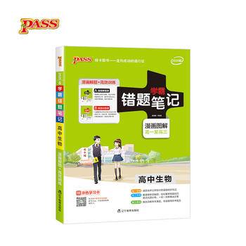 2017版pass绿卡错题笔记6.高中生物学霸笔记/彩色漫画图解/高1至高3
