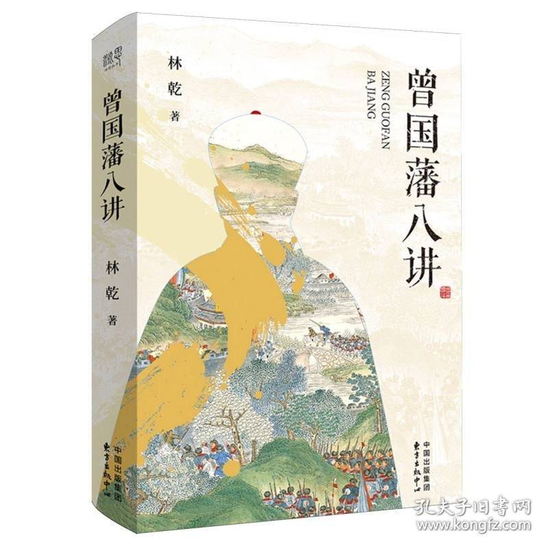 曾国藩八讲