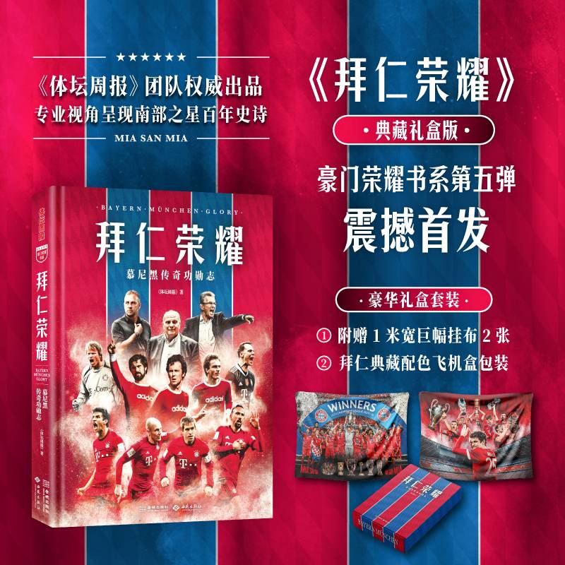 拜仁荣耀：慕尼黑传奇功勋志