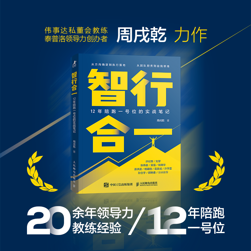 智行合一：12年陪跑一号位的实战笔记