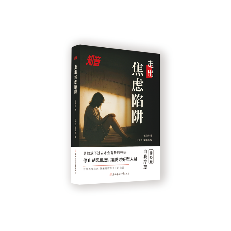 知音走出焦虑陷阱