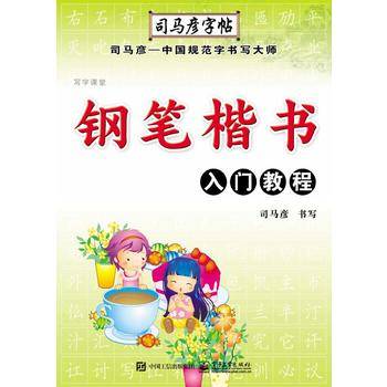 司马彦字帖 写字课堂·钢笔楷书入门教程