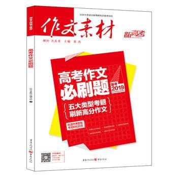 作文素材新高考 2018年高考作文必刷题（备考2019）