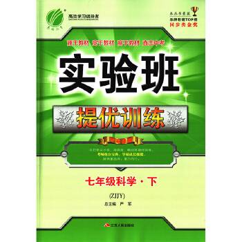 实验班提优训练 初中 科学 七年级 (下) 浙教版ZJJY  春雨教育・2019春