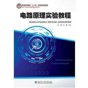 电路原理实验教程/普通高等教育“十二五”创新型规划教材・电工电子实验精品系列