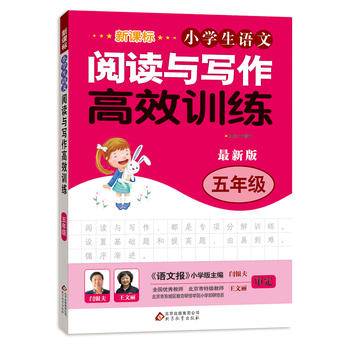  小学生语文阅读与写作高效训练 五年级（最新版）