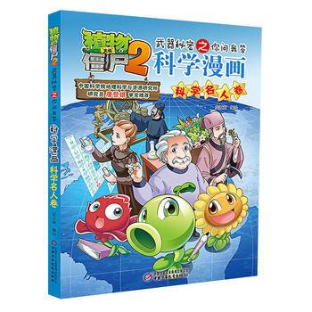 科学漫画(科学名人卷)/植物大战僵尸2武器秘密之你问我答