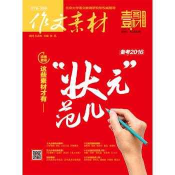作文素材 壹图壹材 2016年第5辑