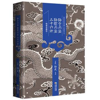 孙子兵法・孙膑兵法・三十六计（中华经典藏书！被列为西点军校、哈佛商学院等世界名校课程）