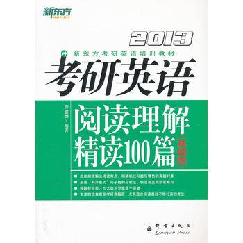 （2013）考研英语阅读理解精读100篇（基础版）（题型贴近真题，难度逐步进阶，巩固基础阅读能力！）新东方大愚英语学习丛书