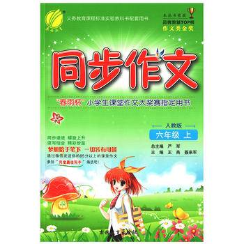 春雨教育・2018秋・同步作文：六年级 (上) 人教版RMJY
