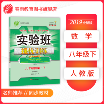 春雨教育・实验班提优训练：初中数学八年级下（RMJY 2019春）