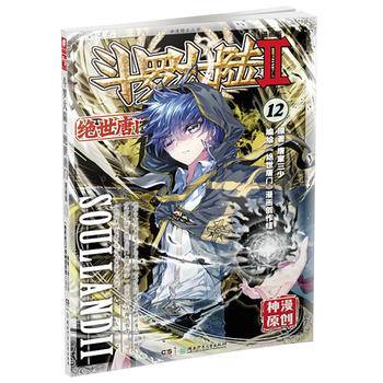 斗罗大陆2 绝世唐门漫画单行本12