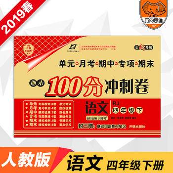 期末100分冲刺卷四年级语文—人教版2020秋