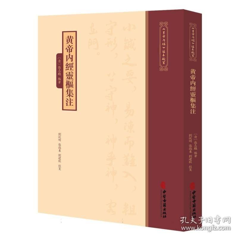 黄帝内经灵枢集注