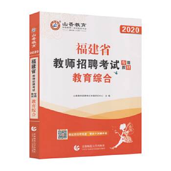 2016 福建省教师招聘考试专用教材：教育综合（最新版）