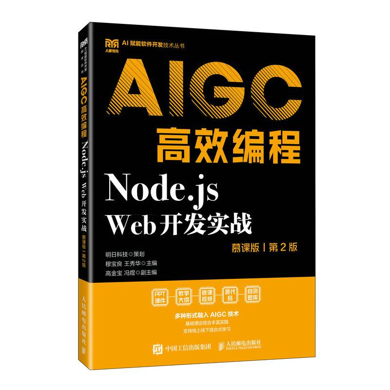 Node.js Web开发实战AIGC高效编程