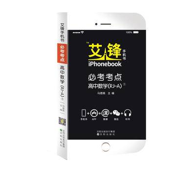 艾锋手机书必考考点高中数学人教A2017