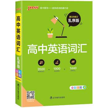 高中英语词汇（乱序版 全彩漫画）
