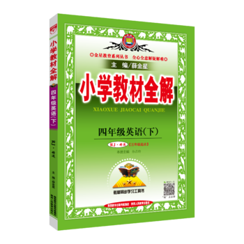 小学教材全解-四年级英语下2016春