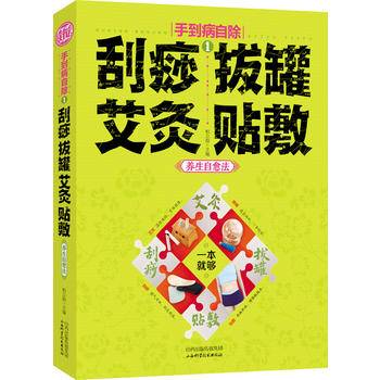 手到病自除1:刮痧 拔罐 艾灸 贴敷 养生自愈法
