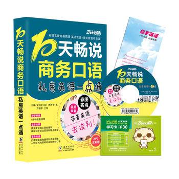 振宇英语：10天畅说商务口语：私房英语一点通