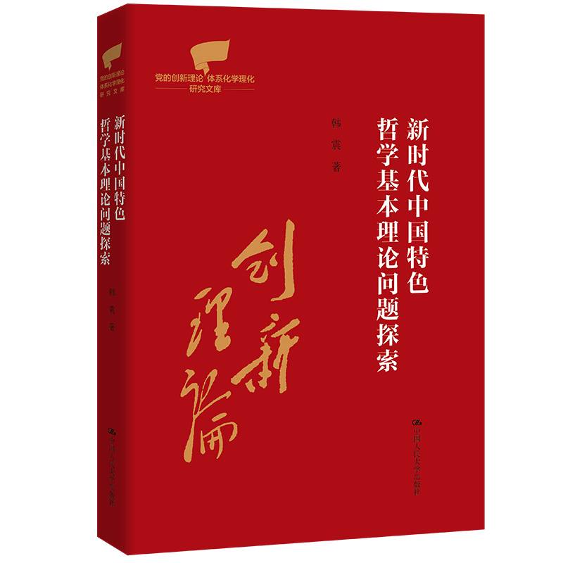 新时代中国特色哲学基本理论问题探索