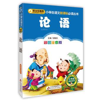 论语小学生课外阅读经典 全国优秀班主任推荐