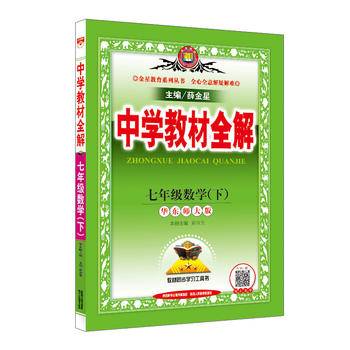 2020春 中学教材全解 七年级数学下 华东师大版