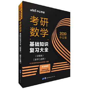 中公版・2020考研数学：基础知识复习大全（经管类）（数学三适用）
